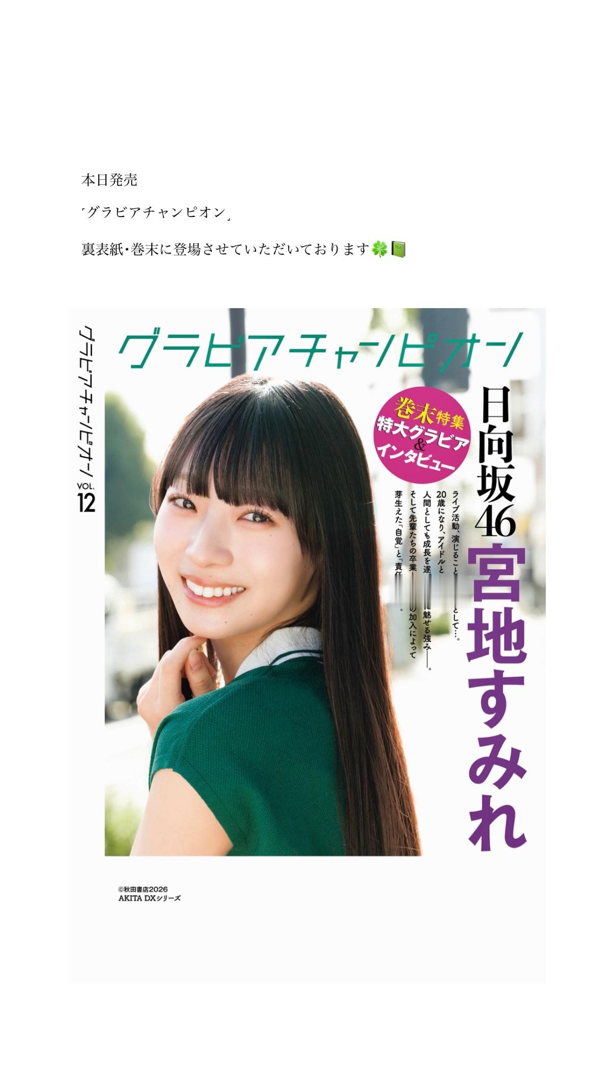 宮地すみれ🦥sumiregramグラビアチャンピオン