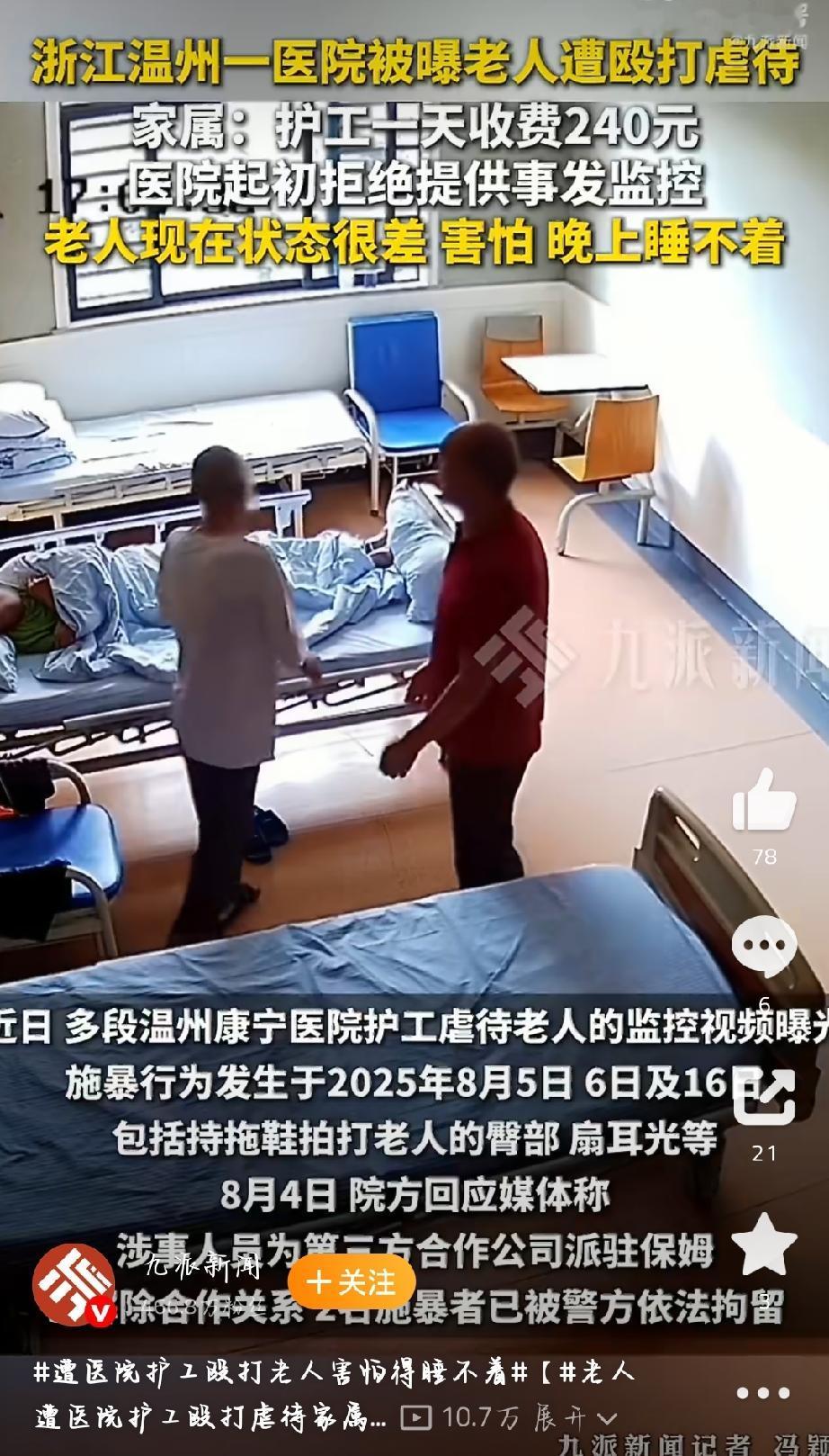 8月3日网上曝光的温州康宁医院护工殴打老人监控，看得人血压飙升！2025年8月，