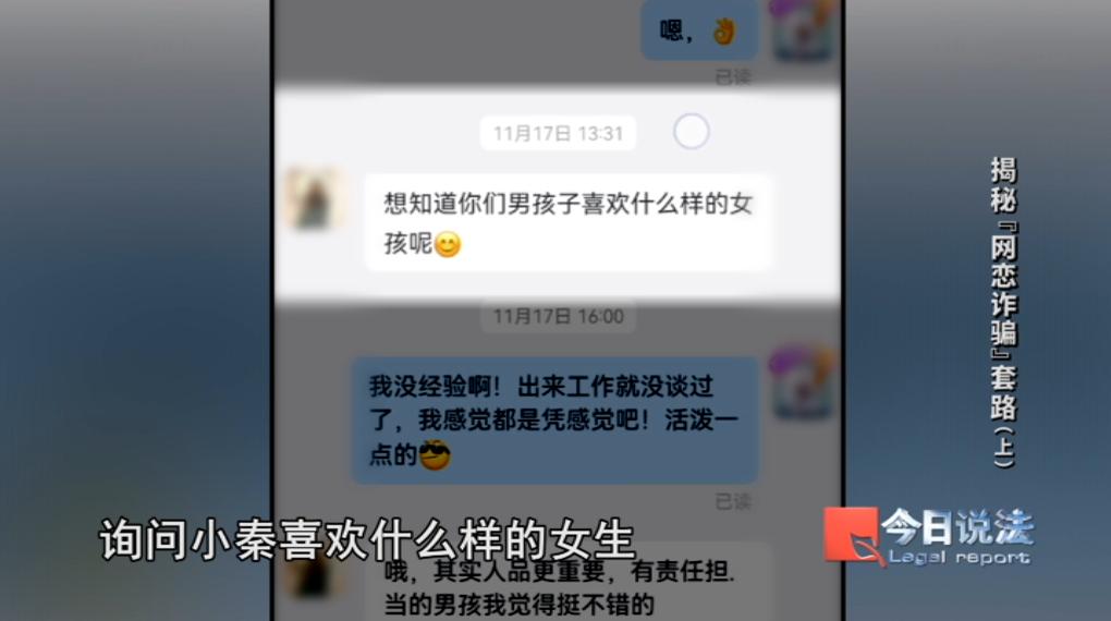 央视《今日说法》近期播出网恋诈骗典型案例，完整还原这起团伙精心策划的线上骗局。刷