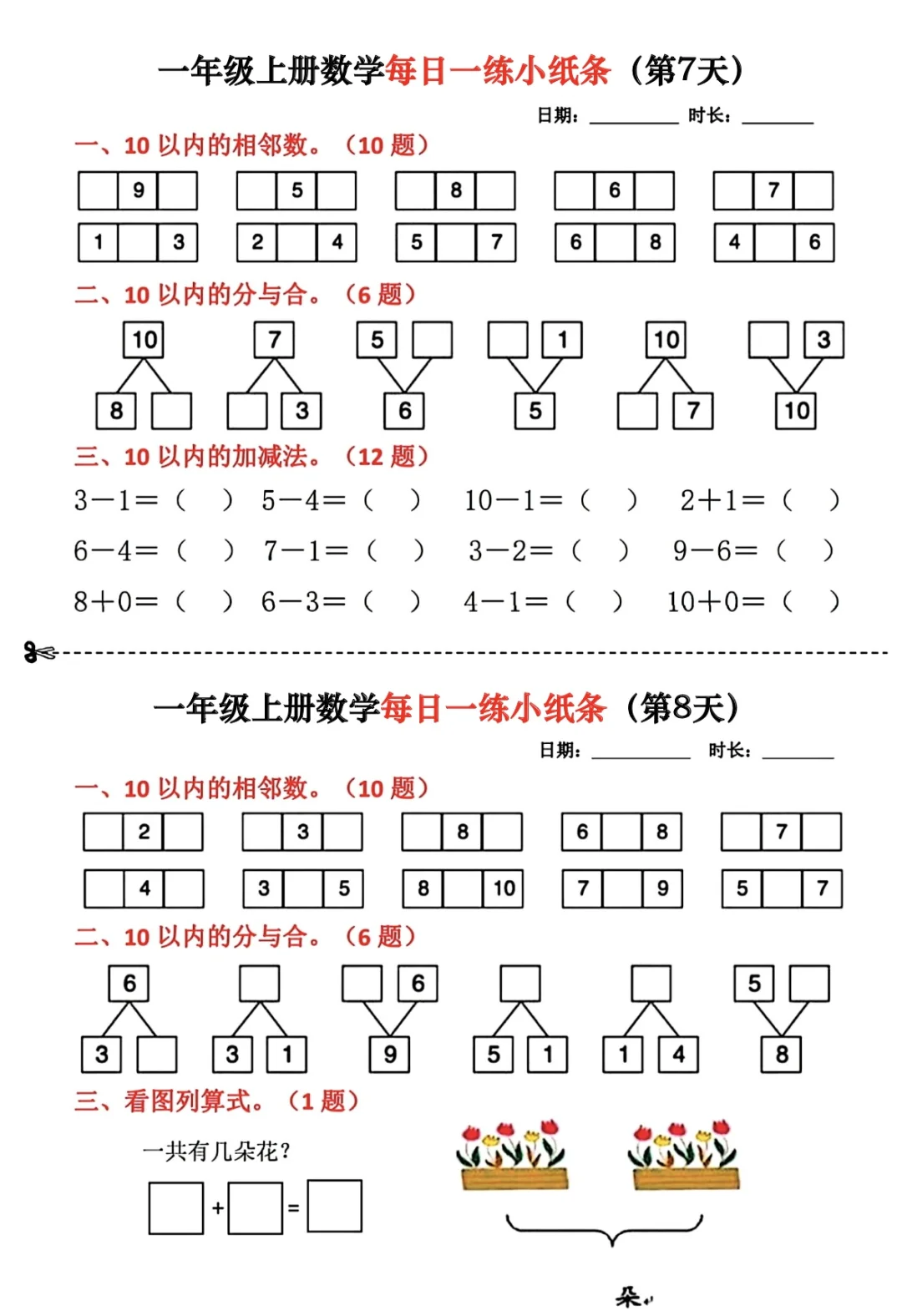 一年级上册数学同步练习小纸条｜每日一练