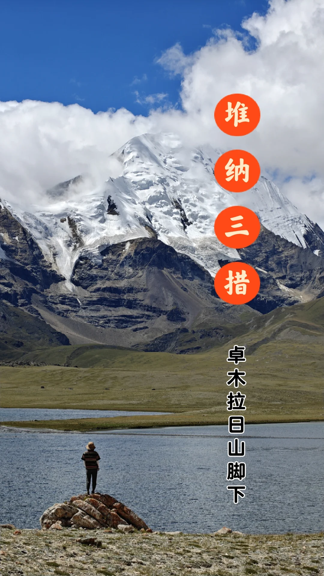 西藏游记|面对面看雪山|就去堆纳三措