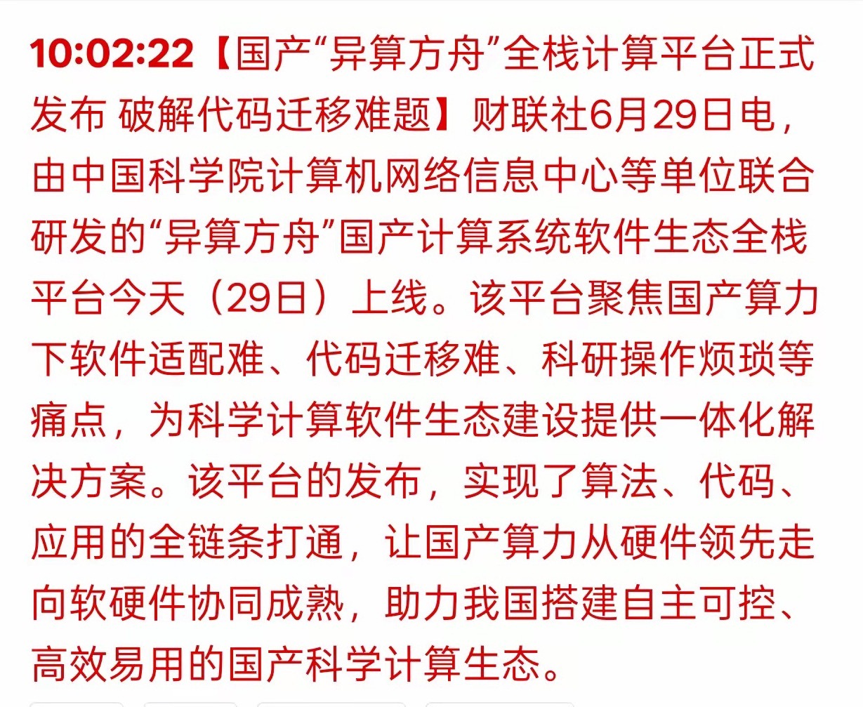 重大突破！国产算力迎来重磅利好，国产软件赛道要起飞就在今天，国产异算方舟全栈计算