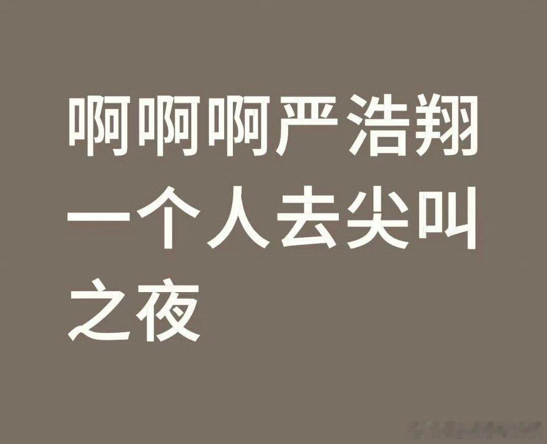 严浩翔去尖叫之夜，哇，