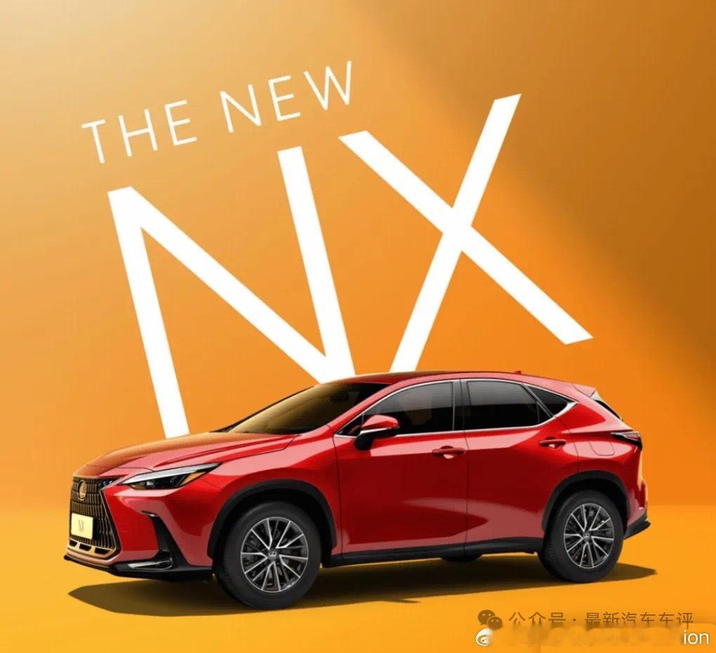 【雷克萨斯NX全新上市】新增NX200车型售价29.98万元。新车资讯雷克萨斯[