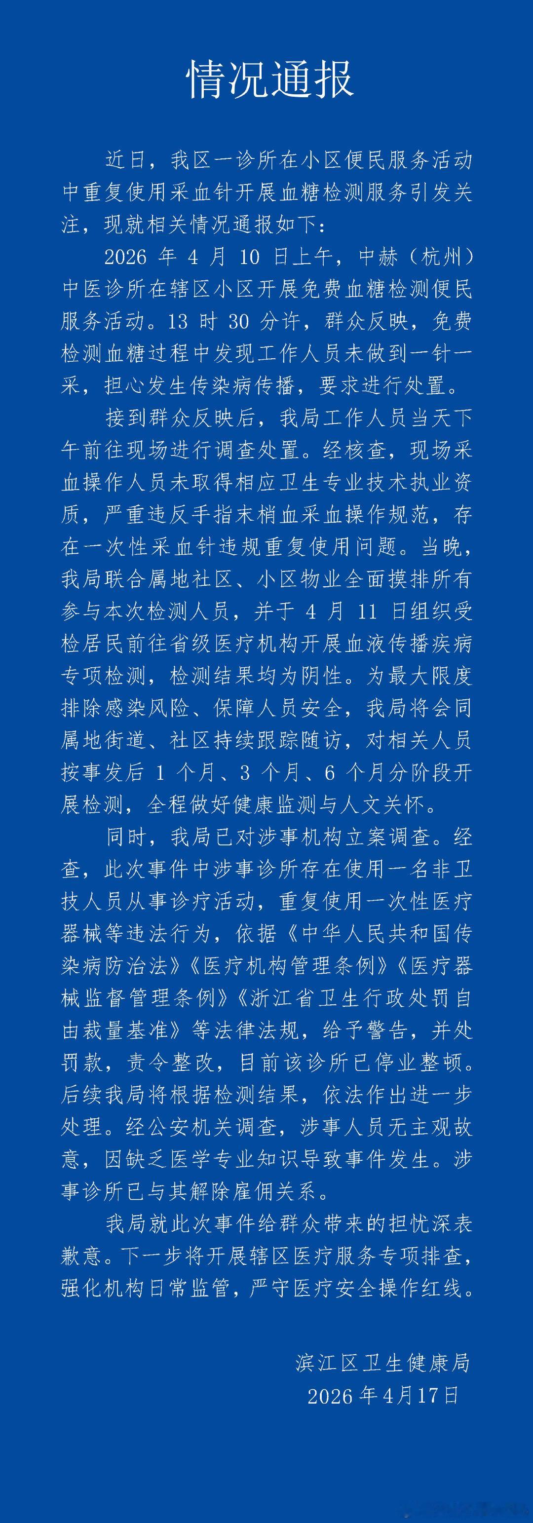 【一个针头给多人采血员工非卫技人员一个针头给多人采血员工被开除】4月17日，杭州