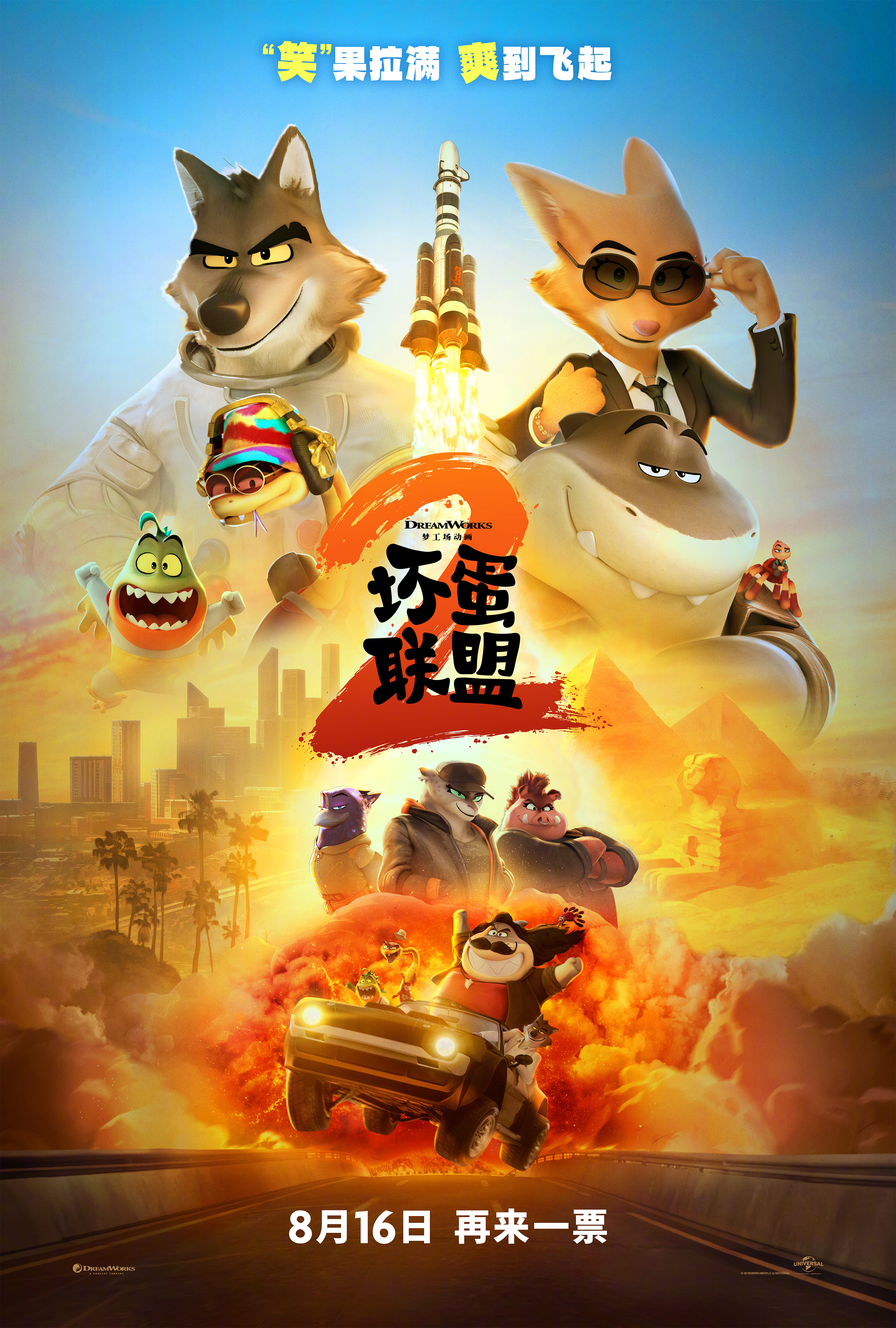 坏蛋联盟2开预售 梦工场动画《坏蛋联盟2》预售开启，发布中国独家海报。面对狂野姐