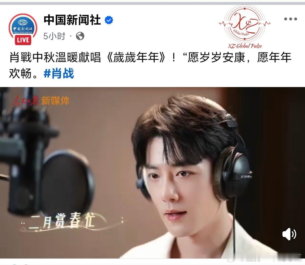 中新社，中新网在外网分享肖战中秋主题音乐《岁岁年年》 ​​​