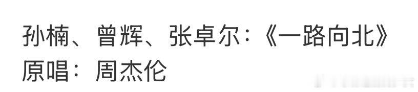 孙楠曾辉张卓尔一路向北孙楠曾辉张卓尔唱一路向北披哥6二公选曲孙楠曾辉张卓尔唱一路