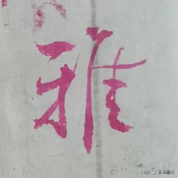 练书法忌讳抄字帖，而且只看笔画形态，不看结体与运笔使转动作，更不用说笔势和节奏了