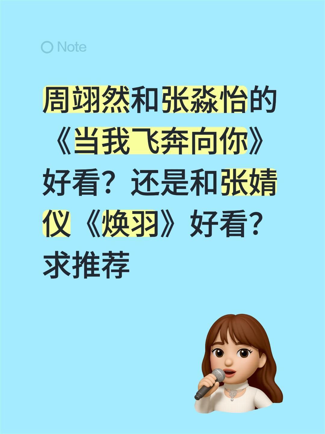 周翊然和张淼怡的《当我飞奔向你》好看？还是和张婧仪《焕羽》好看？求推荐周翊然 当