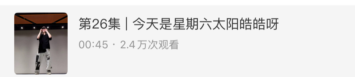 “今天是星期六太阳皓皓呀” 苏新皓今天开空调
