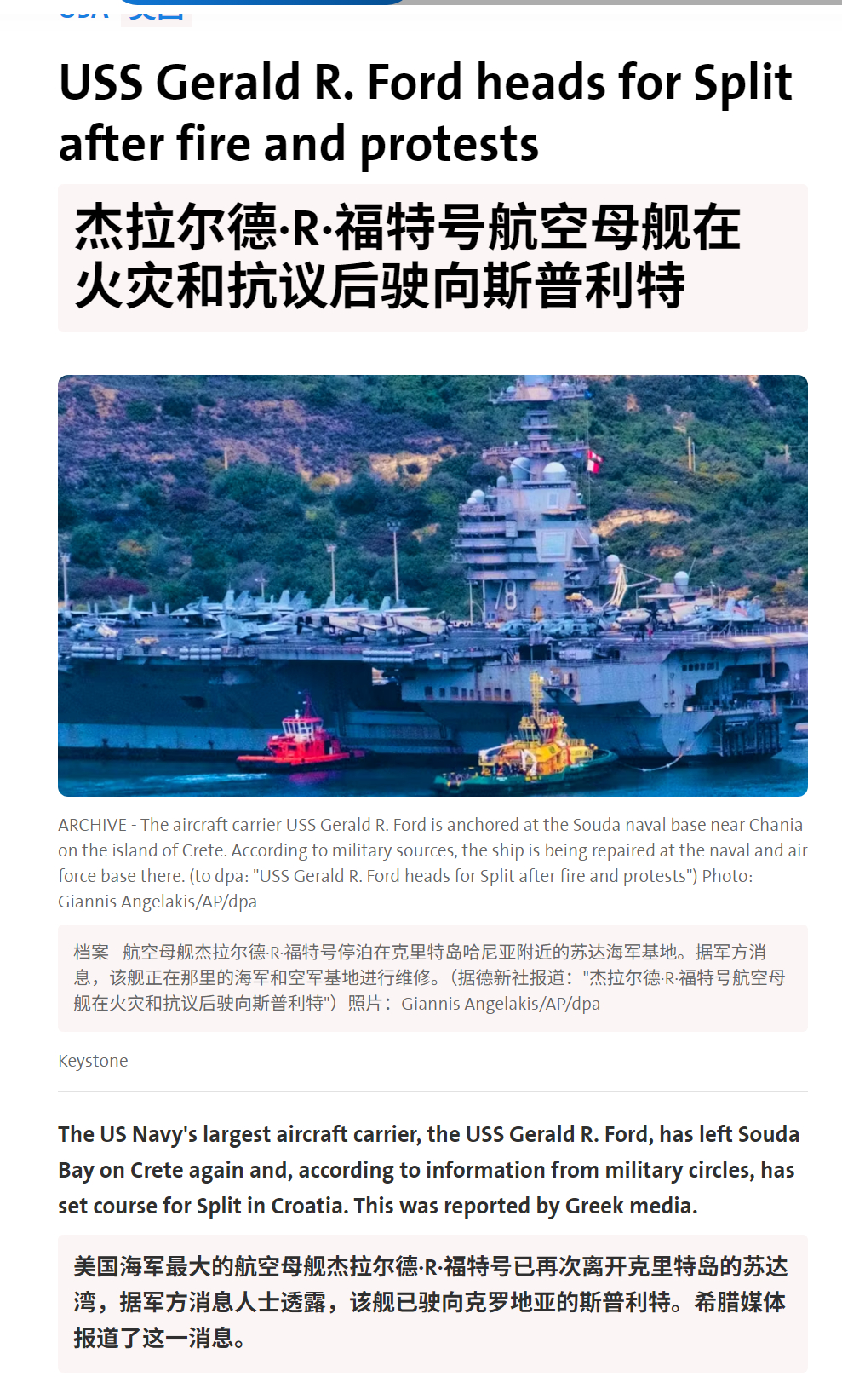 🔻bluewin.ch 称：美国海军最大航母福特号（CVN-78) 已离开希腊