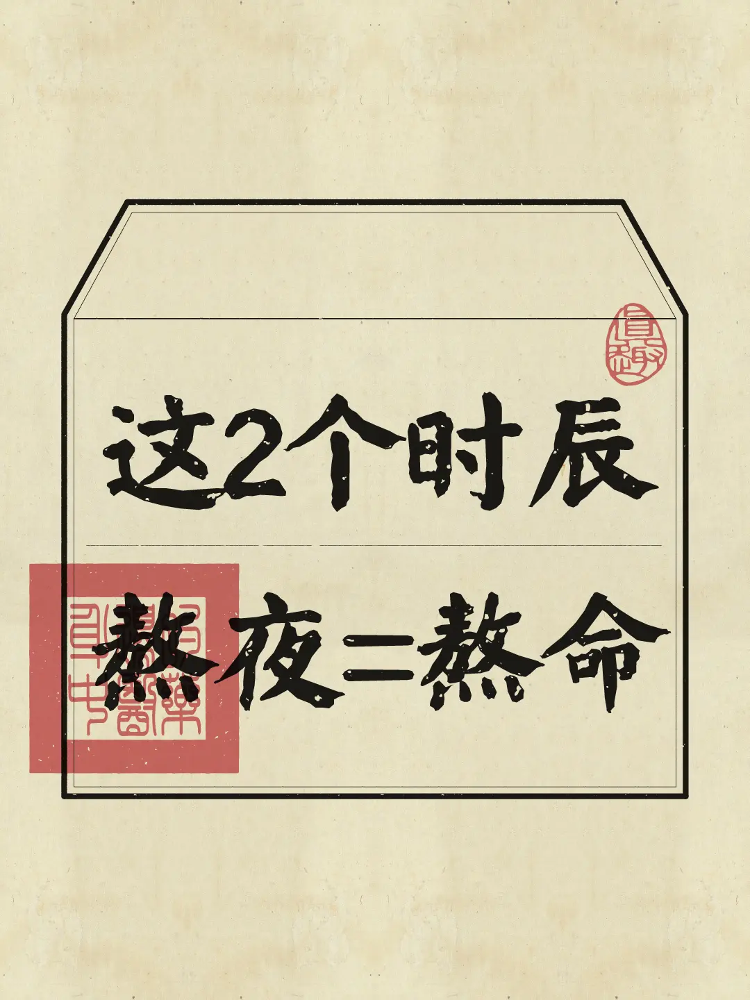 转发给你爱熬夜的朋友
