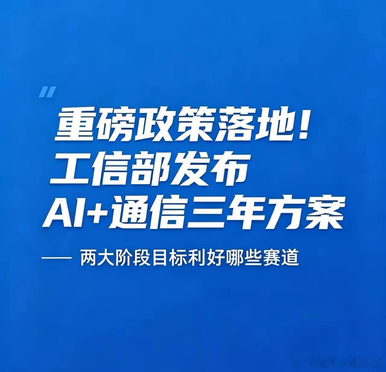 重磅！工信部印发“AI+通信”三年发展方案，两大阶段目标利好哪些赛道？今日工信部