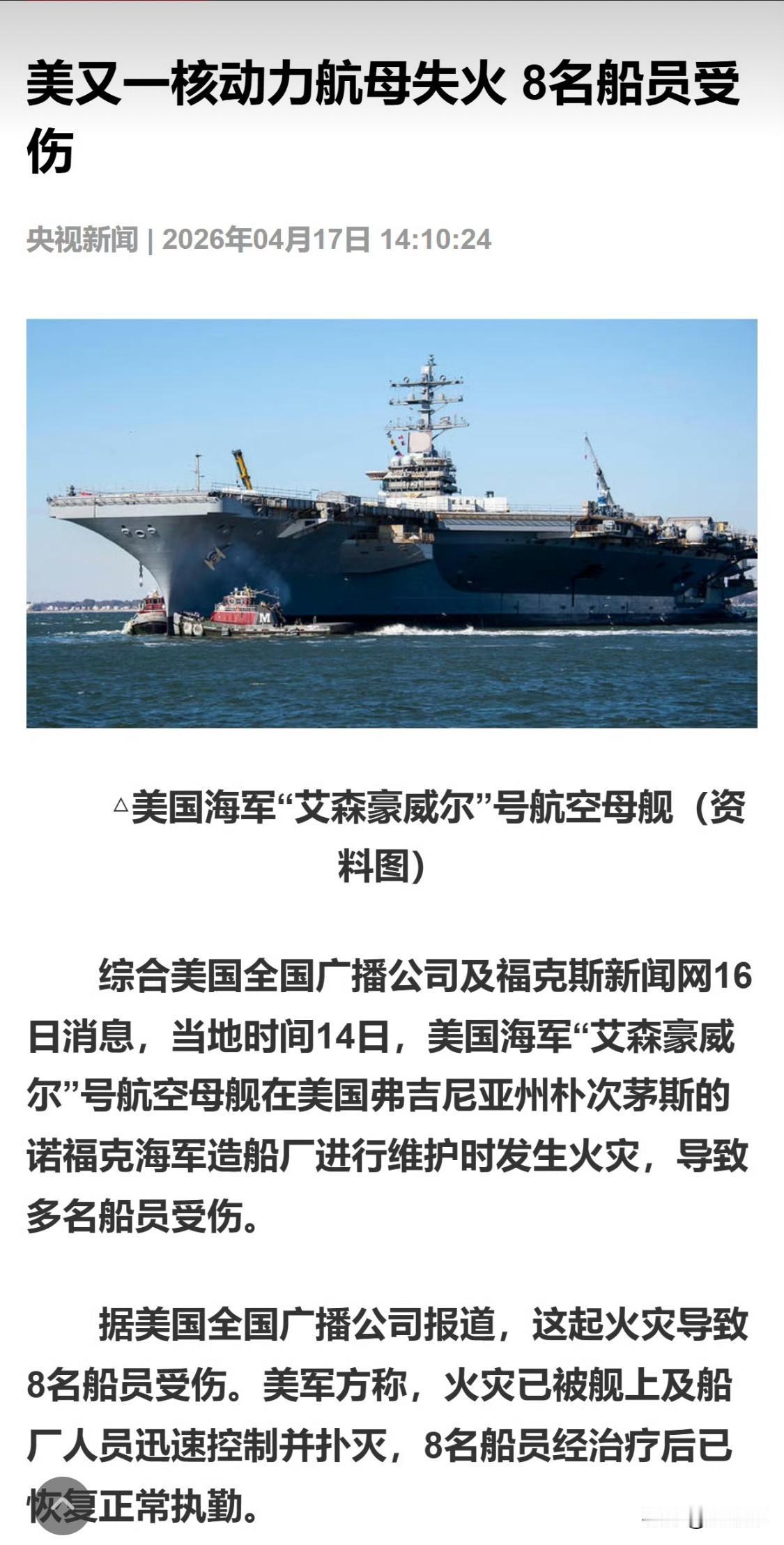 维修中的美国航母又失火了！14日，艾森豪威尔航母在进行维护时突发火灾，大火虽被及