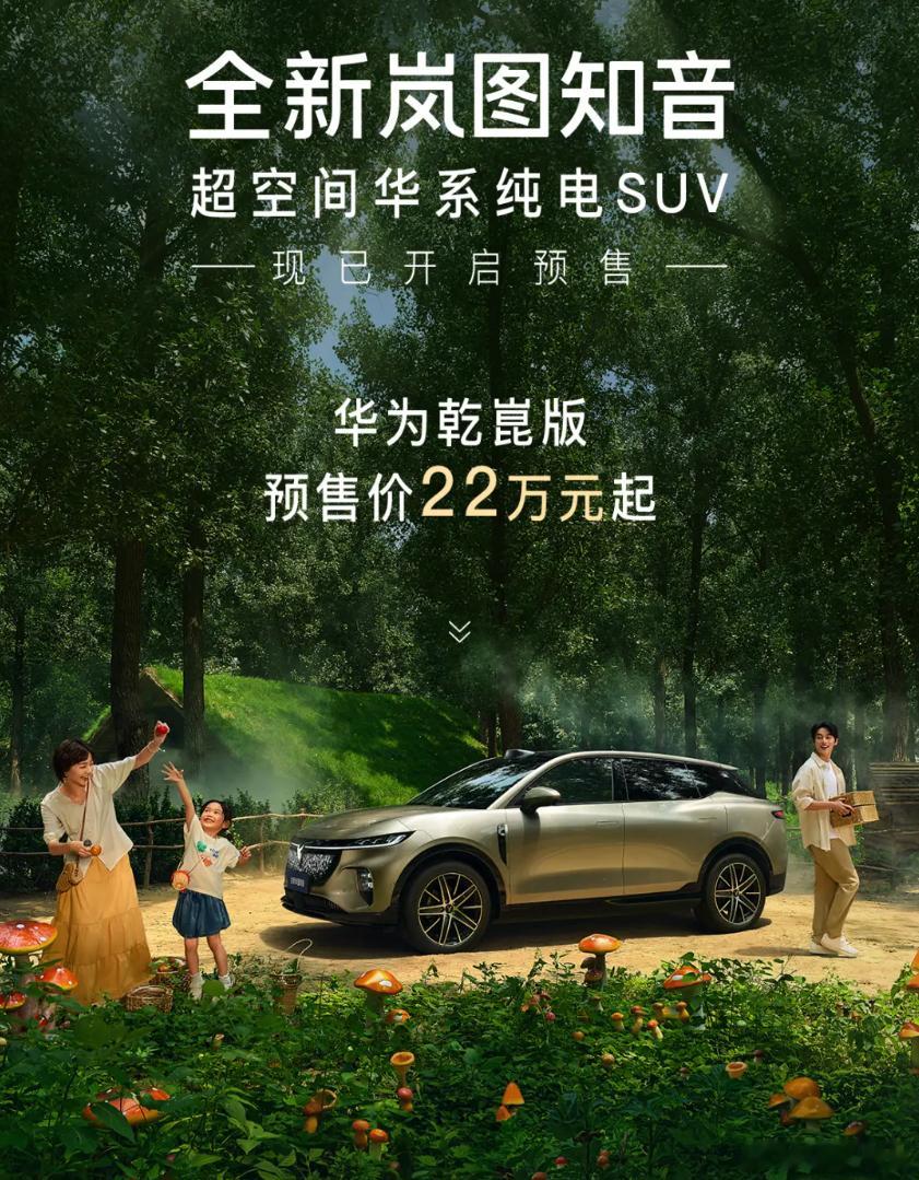 全新岚图知音预售：22万起8月13日，岚图汽车宣布，全新岚图知音开启预售，知音华