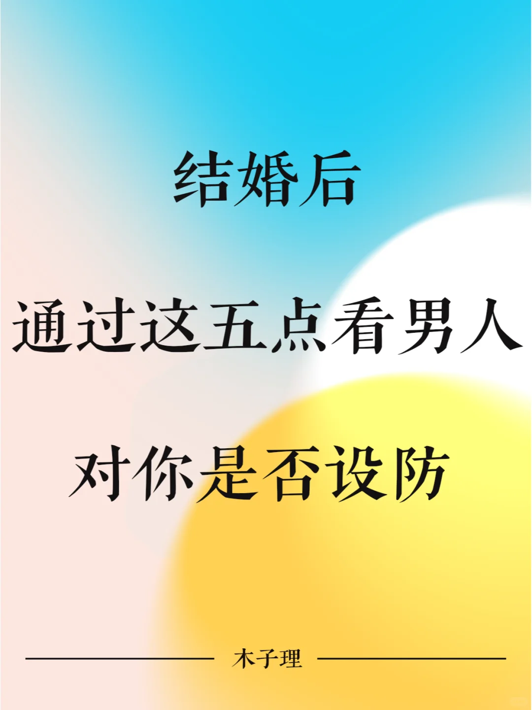 结婚后，通过这五点，看男人对你是否设防