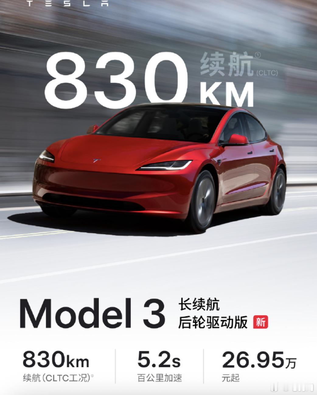 Model 3 单电机长续航开卖了，售价26.95万！CLTC续航 830km，