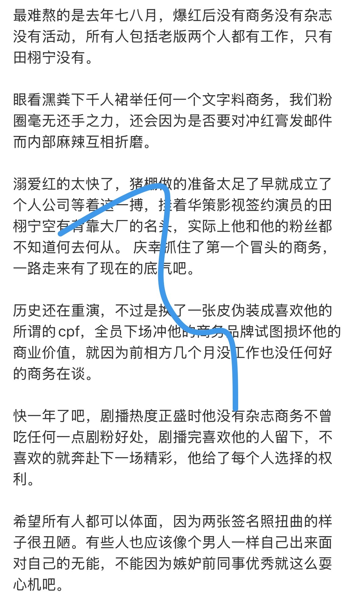 这么一篇没有攻击任何人没有任何侮辱词汇的博文就没了，我只是诉说一下田栩宁和粉丝的