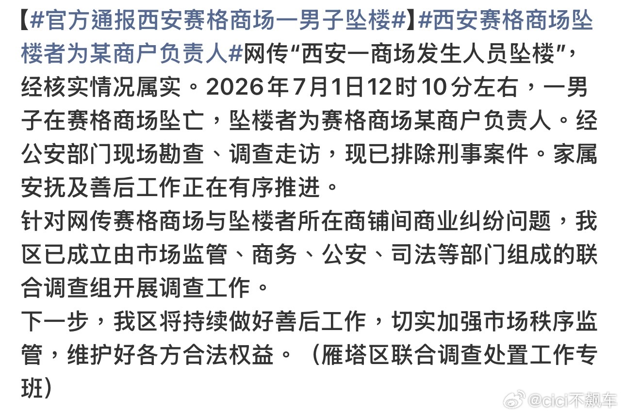 官方通报西安赛格商场一男子坠楼昨天看了网传涉商场与商户大额商业纠纷，一商户负责人