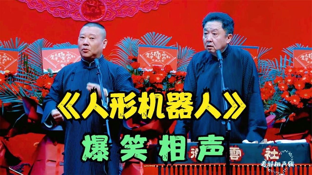 爆笑相声：《人形机器人》老郭谦哥