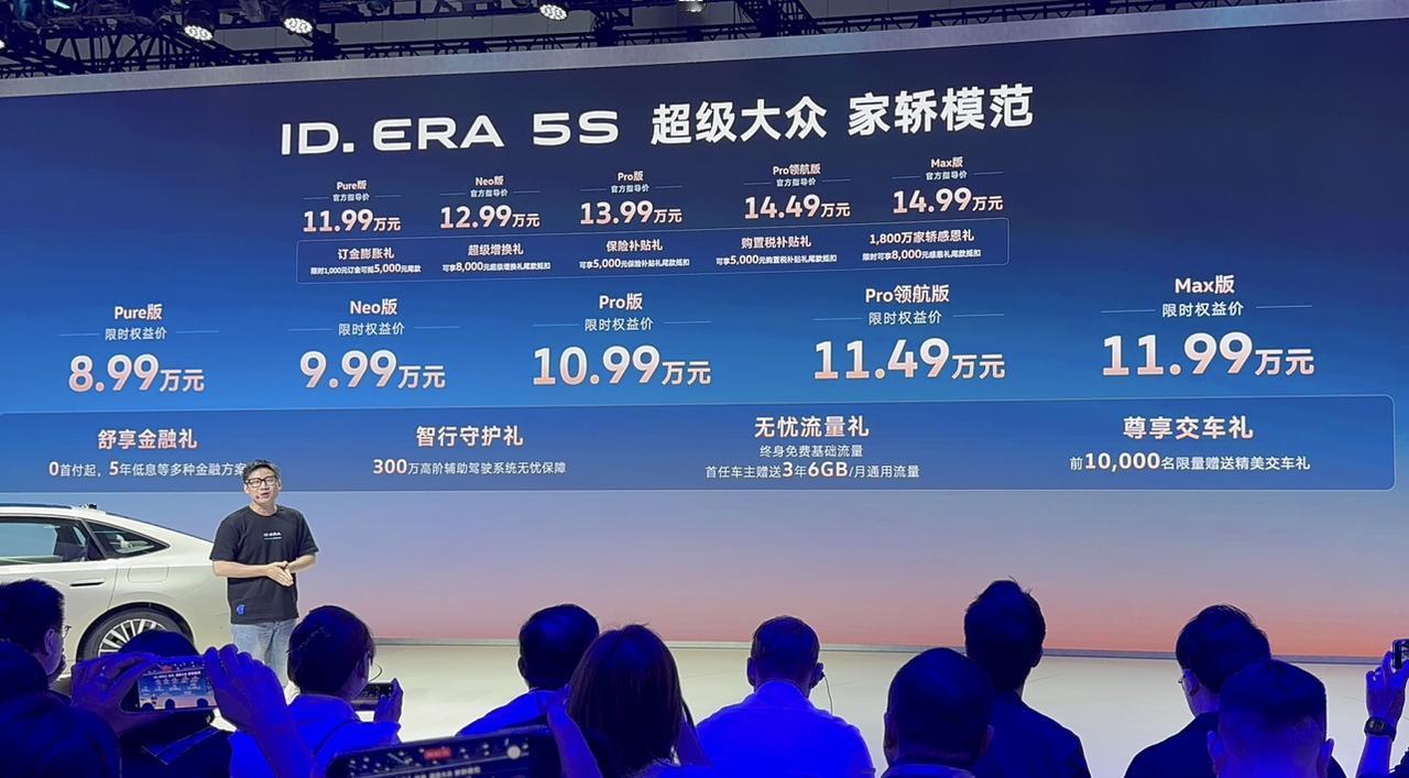 2026成都车展上汽大众ID.ERA 5S正式上市，限时权益价8.99‑11.9