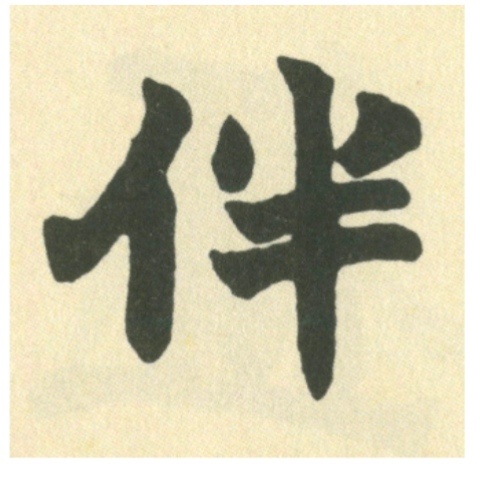 相依为命 一直陪伴