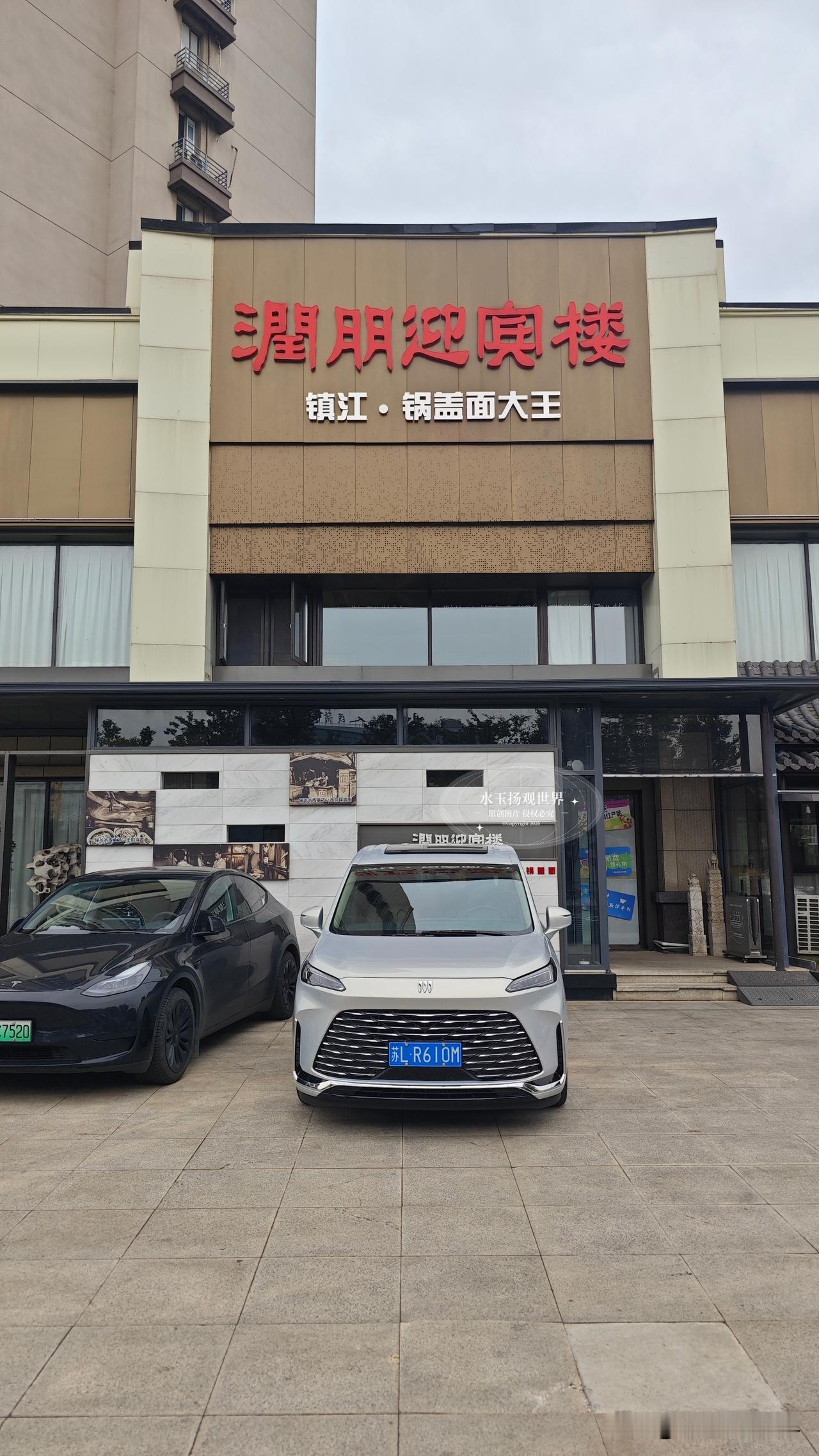 走在镇江的街巷里，总觉得一座城市的底气，往往藏在一碗热气腾腾的面里。久闻润朋迎宾