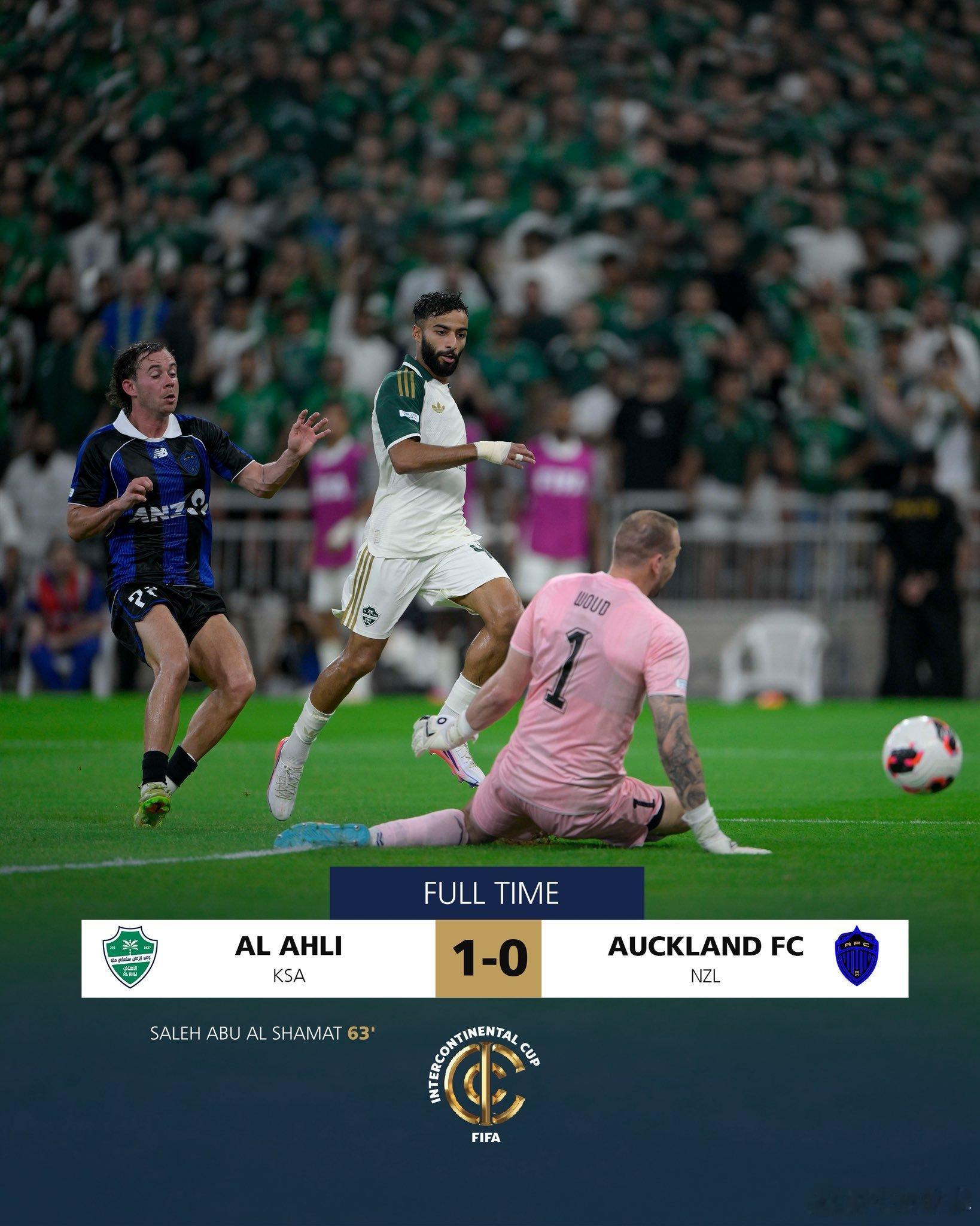 🇸🇦吉达国民1️⃣-0️⃣奥克兰FC🇳🇿凭借阿布-沙马特的进球，吉达国民