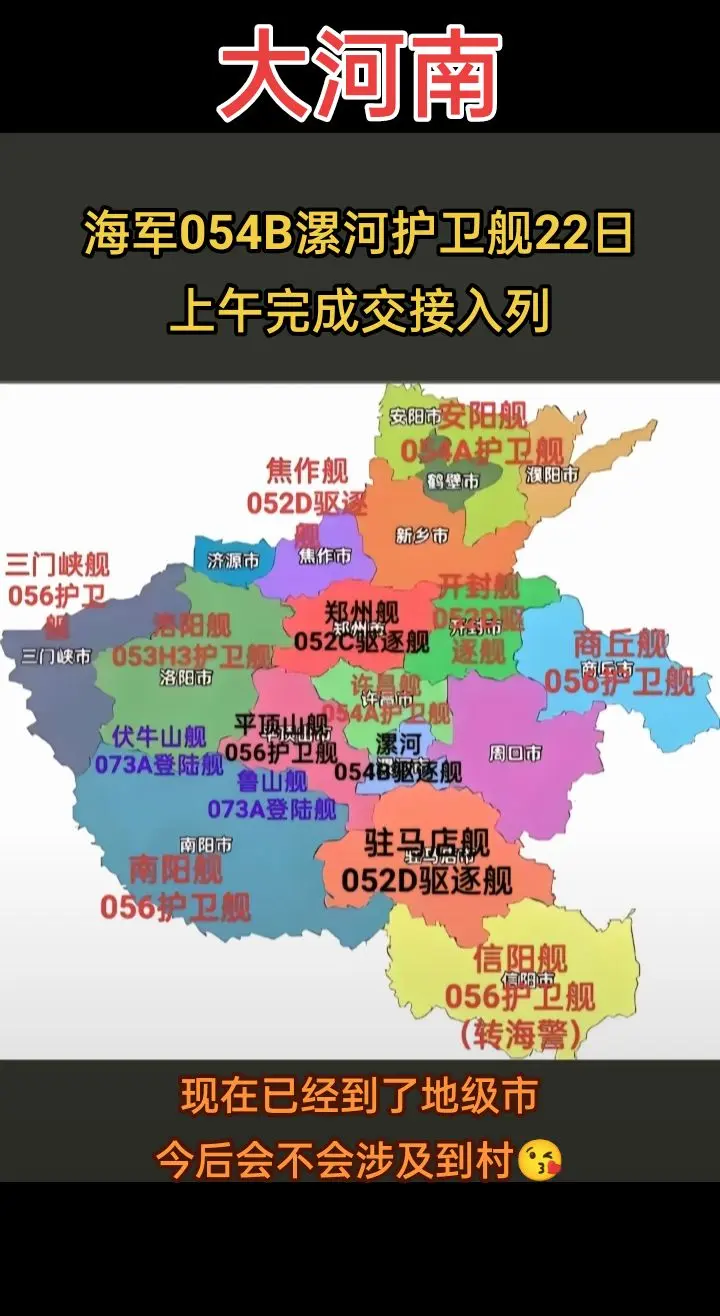 祝贺:河南漯河市22日护卫舰完成交接入列👏👏👏各地网友发来贺电?...