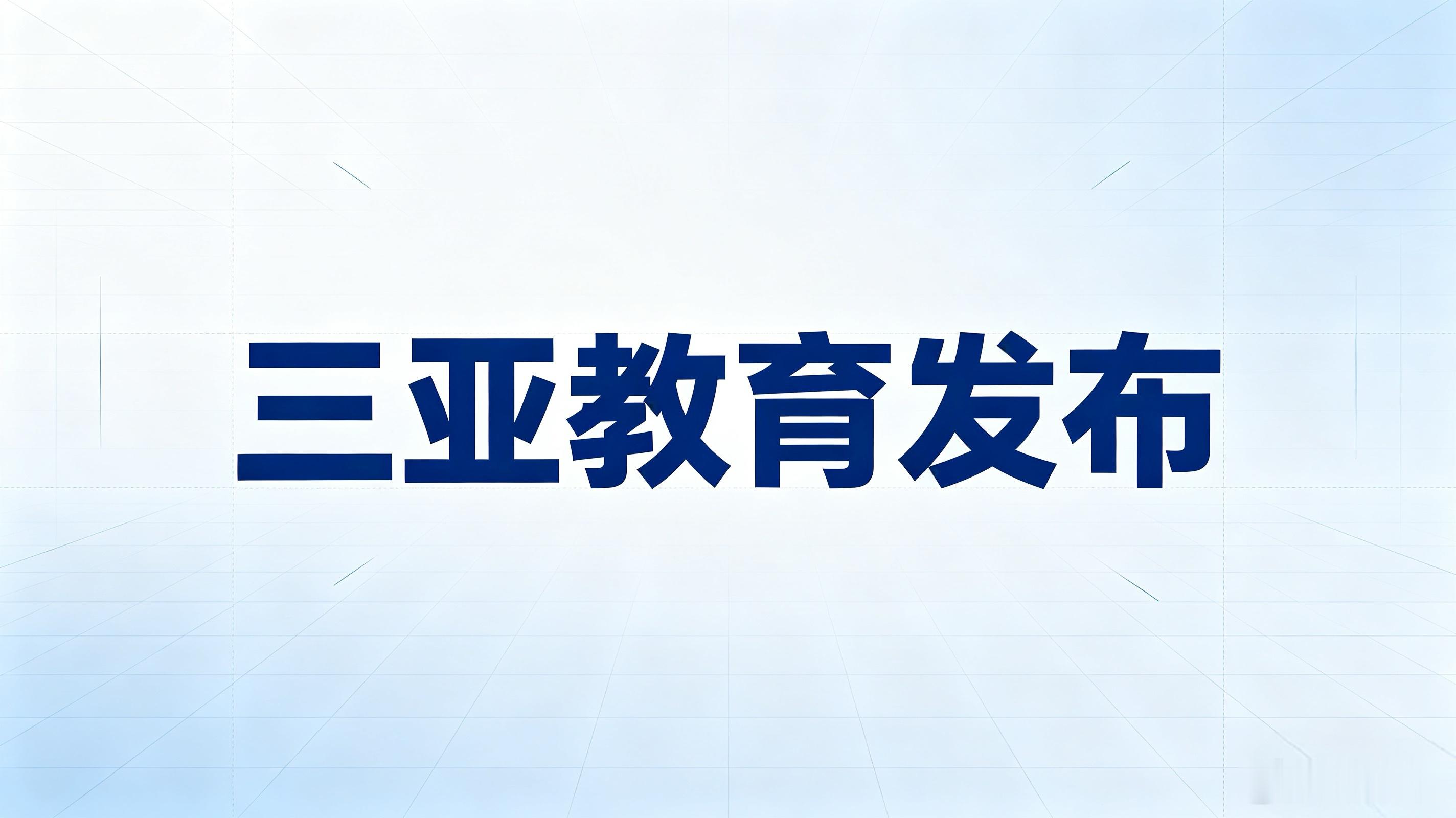 【三亚市教育局：三亚10岁学子打入制胜球！中国足球小将日本夺冠】10月3日，在日