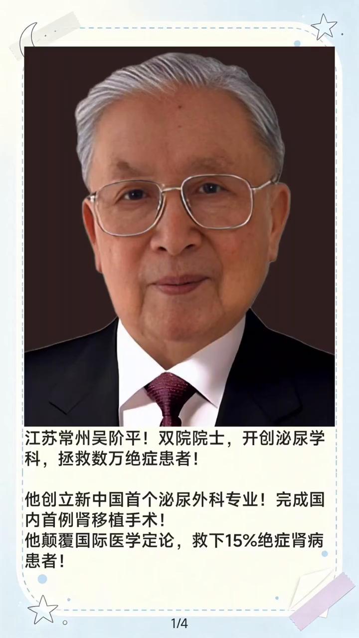 江苏常州吴阶平！双院院士，开创泌尿学科，拯救数万绝症患者！他创立新中国首个泌尿外