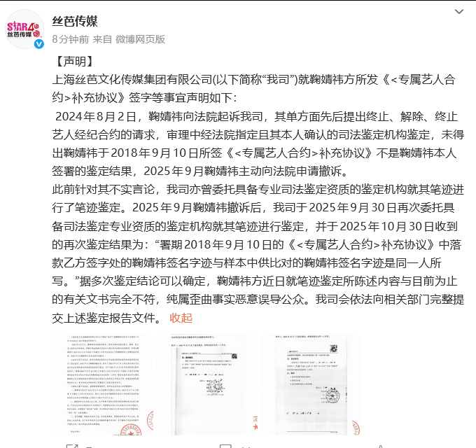 丝芭否认伪造鞠婧祎签名 丝芭否认伪造鞠婧祎签名：“据多次鉴定结论可以确定，鞠婧祎