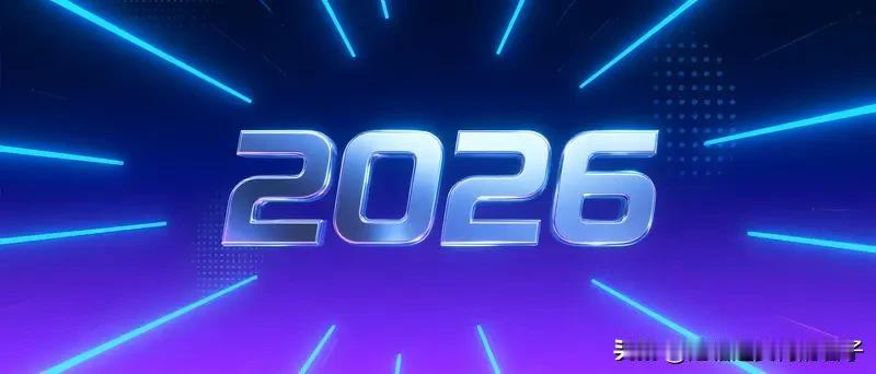 记录我的2026 2026年，注定是值得好好记录的一年。一开年，看到毛主席《七律