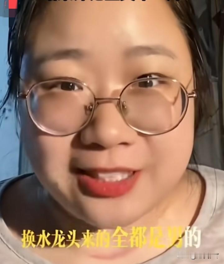 她有什么好担心的？一位女博主发视频说，自己很怕电器坏。
因为上门来维修的都是男性