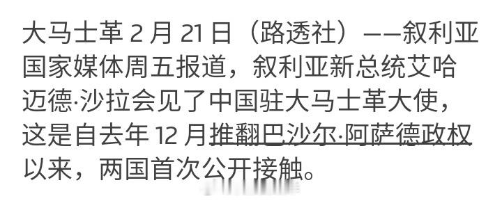 大马士革2月21日（路透社）——叙利亚国家媒体周五报道，叙利亚新总统艾哈迈德·沙