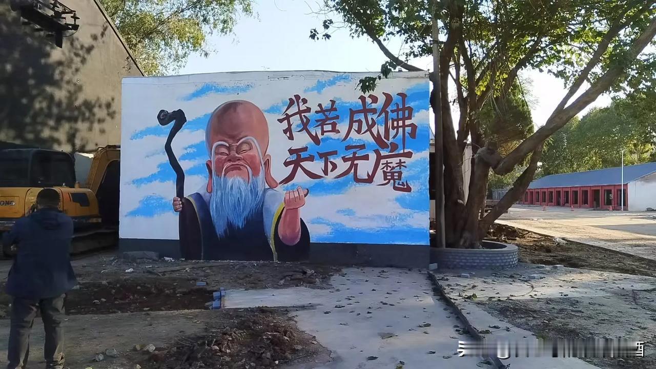 这幅墙绘太有反差感了！
仙风道骨的寿星公，配着“我若成佛，天下无魔”的狂拽文案，