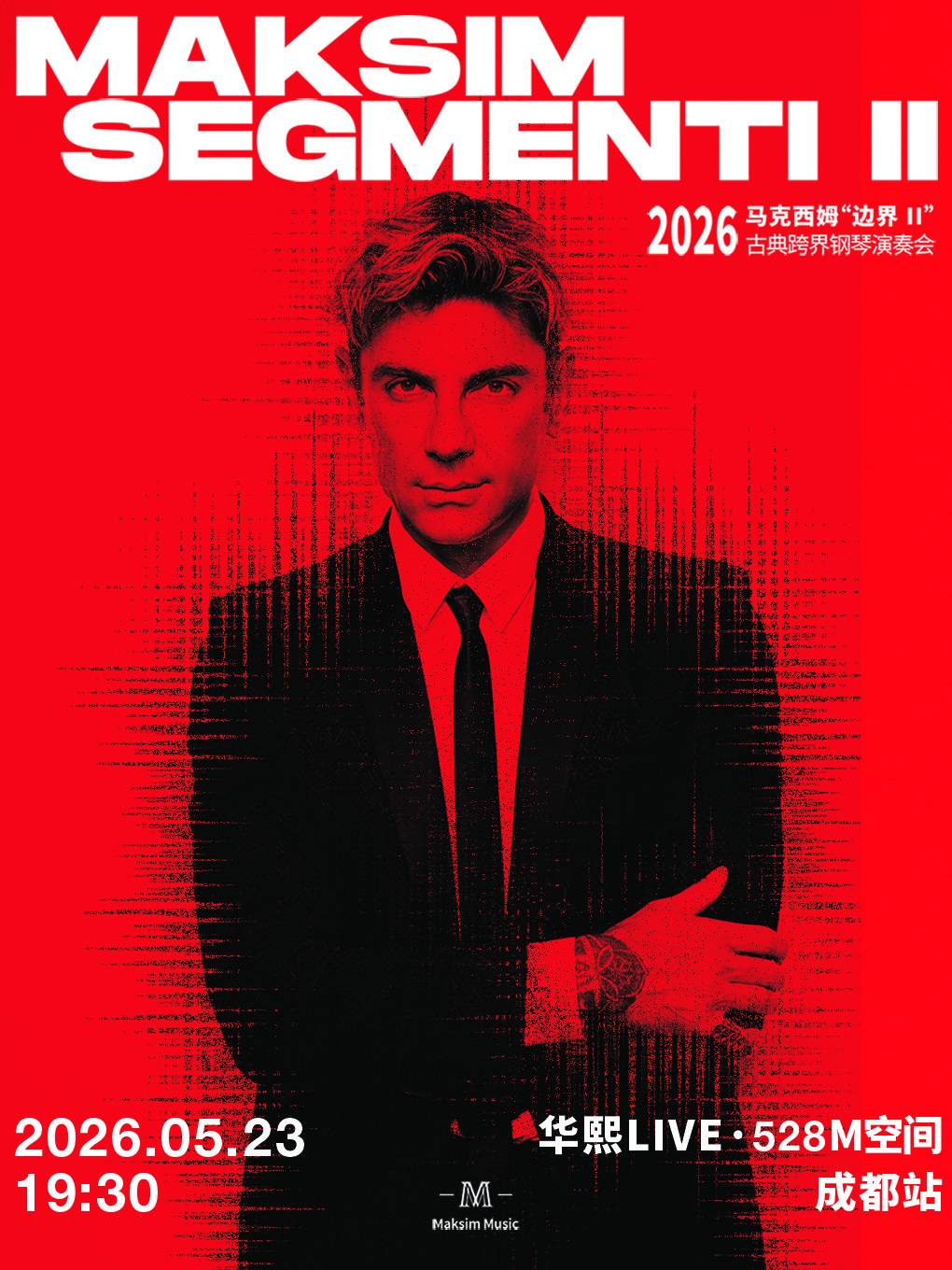 马克西姆成都演奏会官宣 谁的 DNA 动了！马克西姆终于回成都了一秒 16 键的
