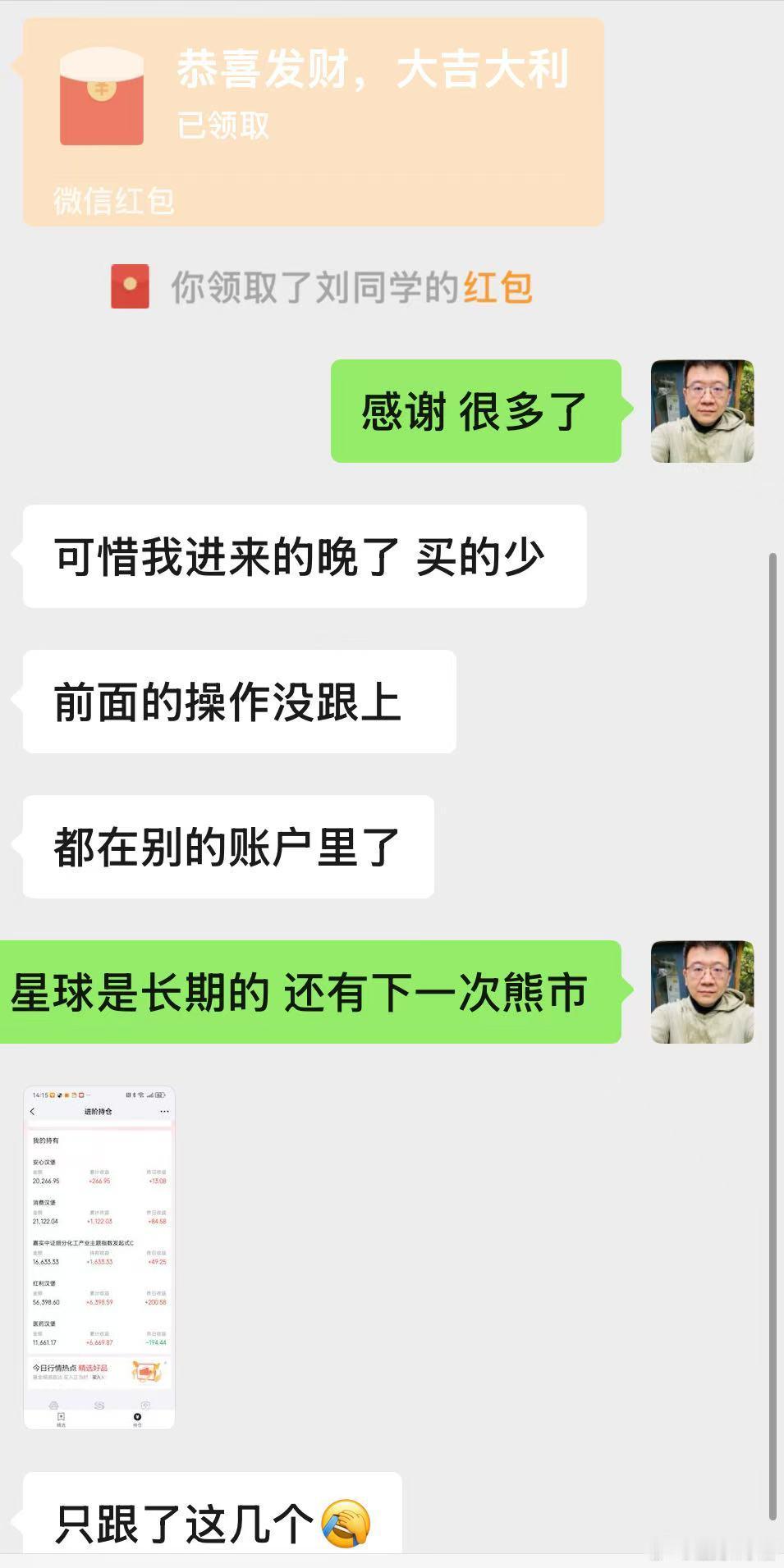 感谢朋友的顶配红包基金[超话]a股港股 ​​​​