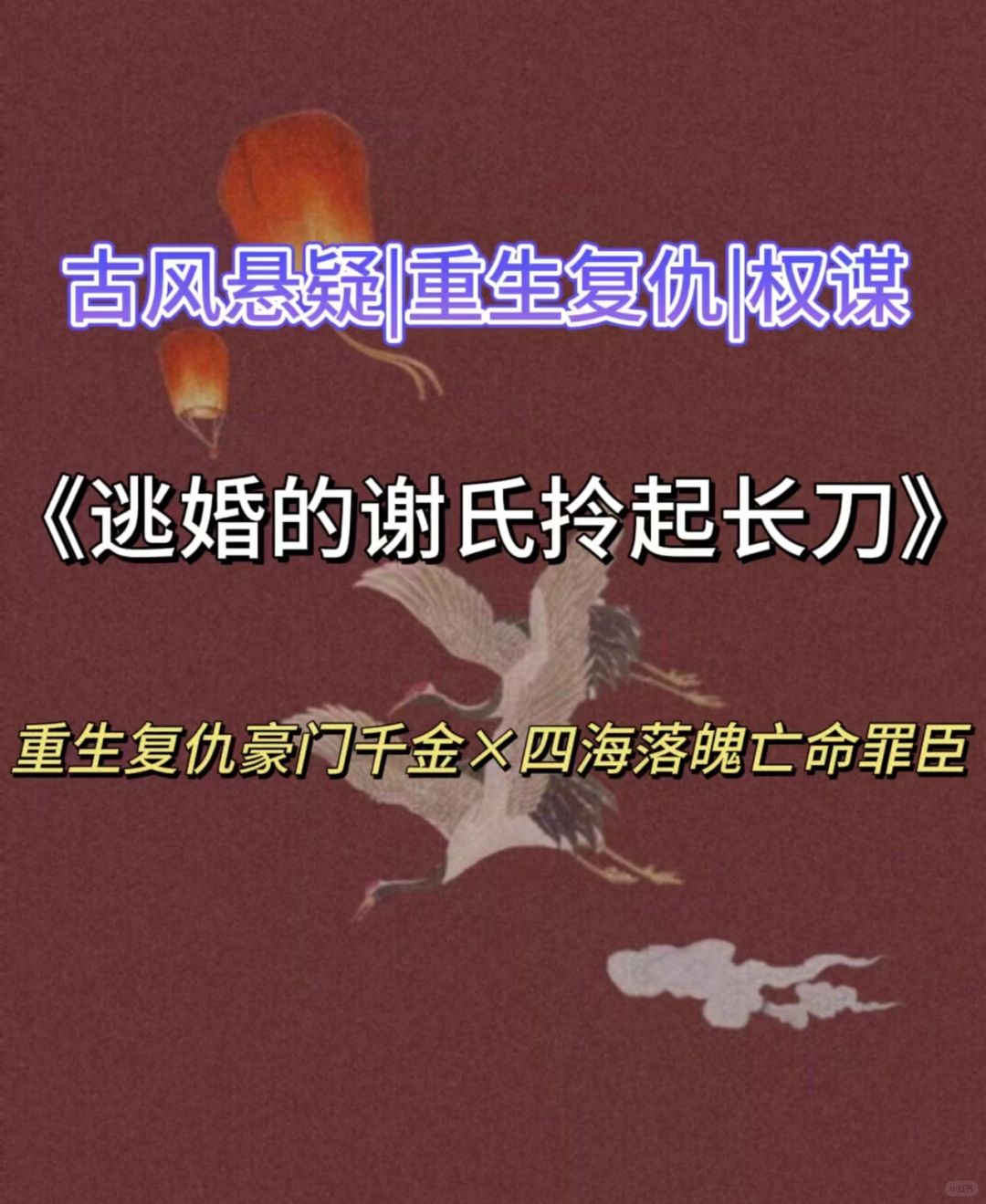 完结古言🔥重生大女主联手死对头干掉丈夫