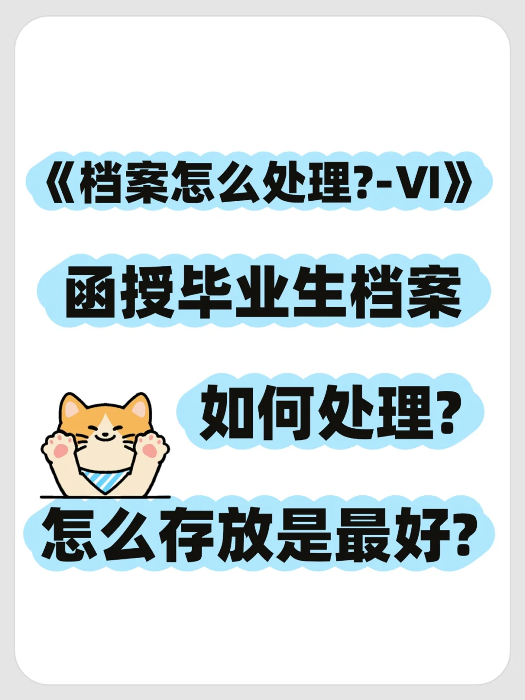 函授毕业生档案如何处理?怎么存放是最好?