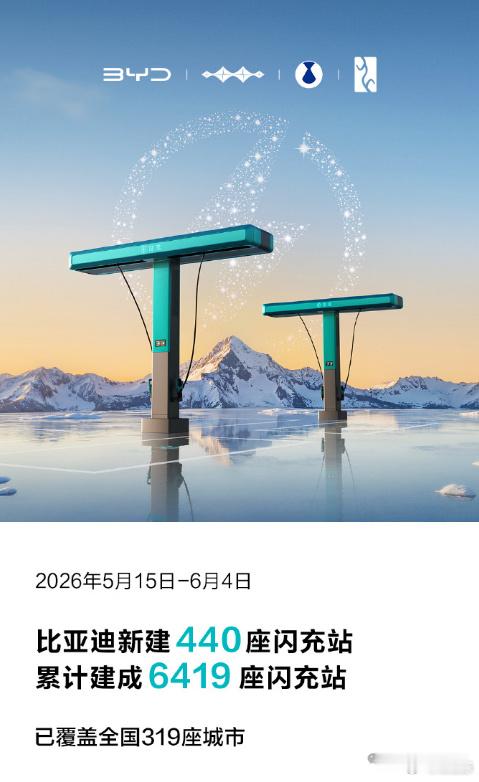 比亚迪闪充站最新进展：累计建成6419 座了。还有谁？