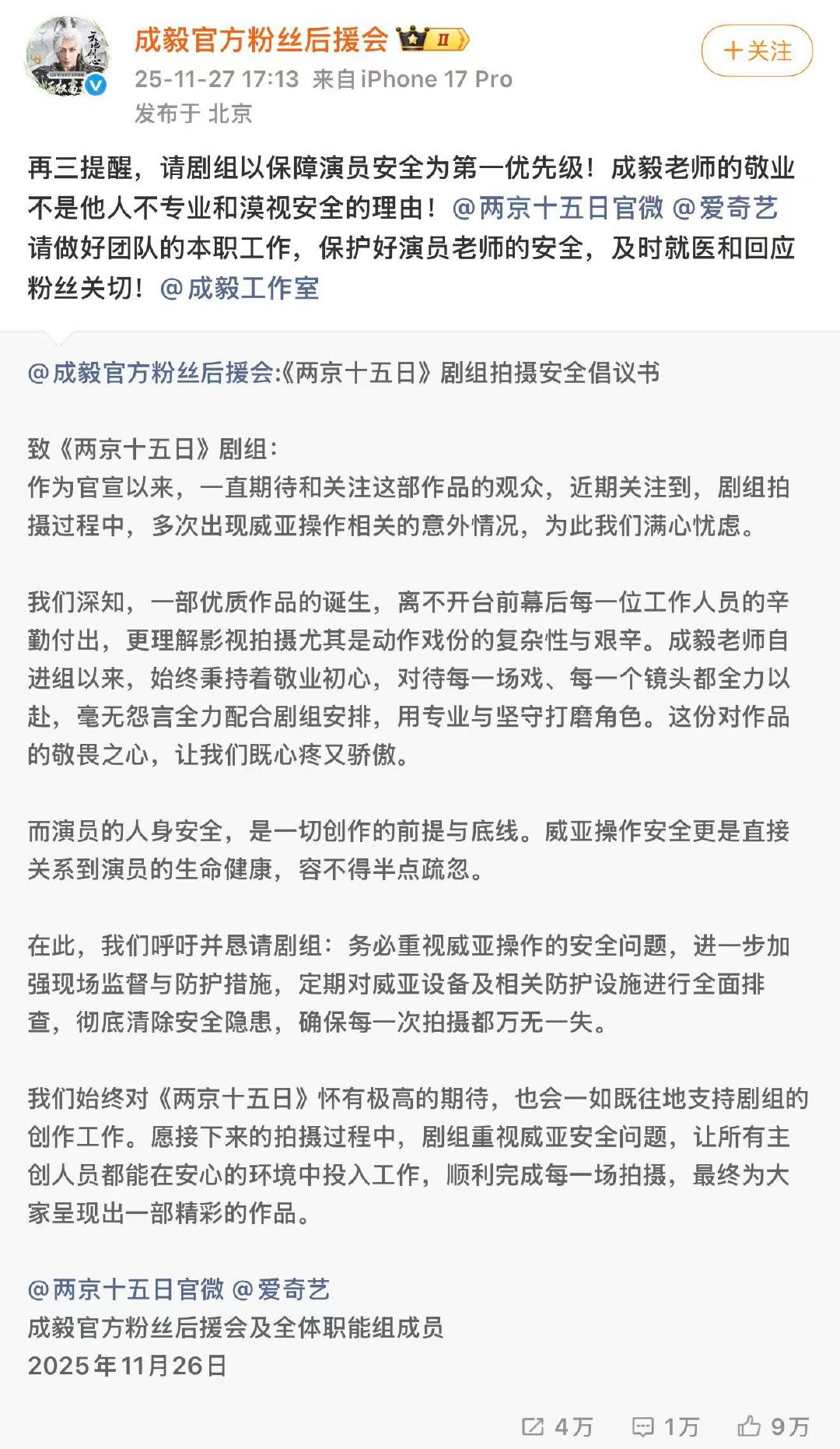 成毅后援会2次为艺人安全发声后援会为成毅安全发声11月27日，演员在新剧《两京十