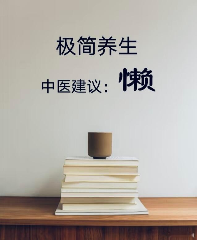 中医中药 被中医惊到！原来最高级的养生是“懒”！中医养生的终极答案居然是——懒！