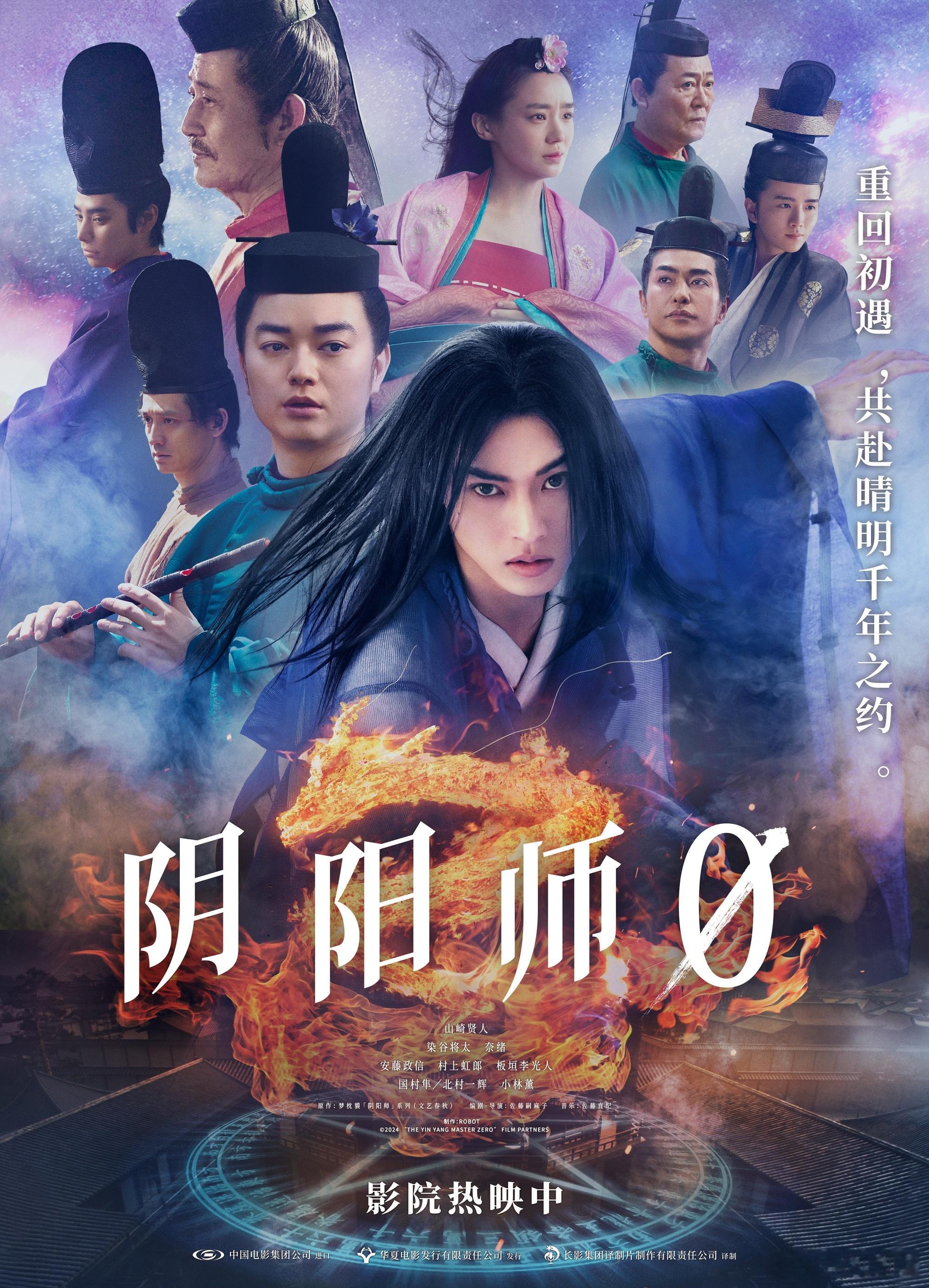 电影阴阳师0今日上映  电影《阴阳师0》今日全国上映，并发布群像海报。豪华阵容集