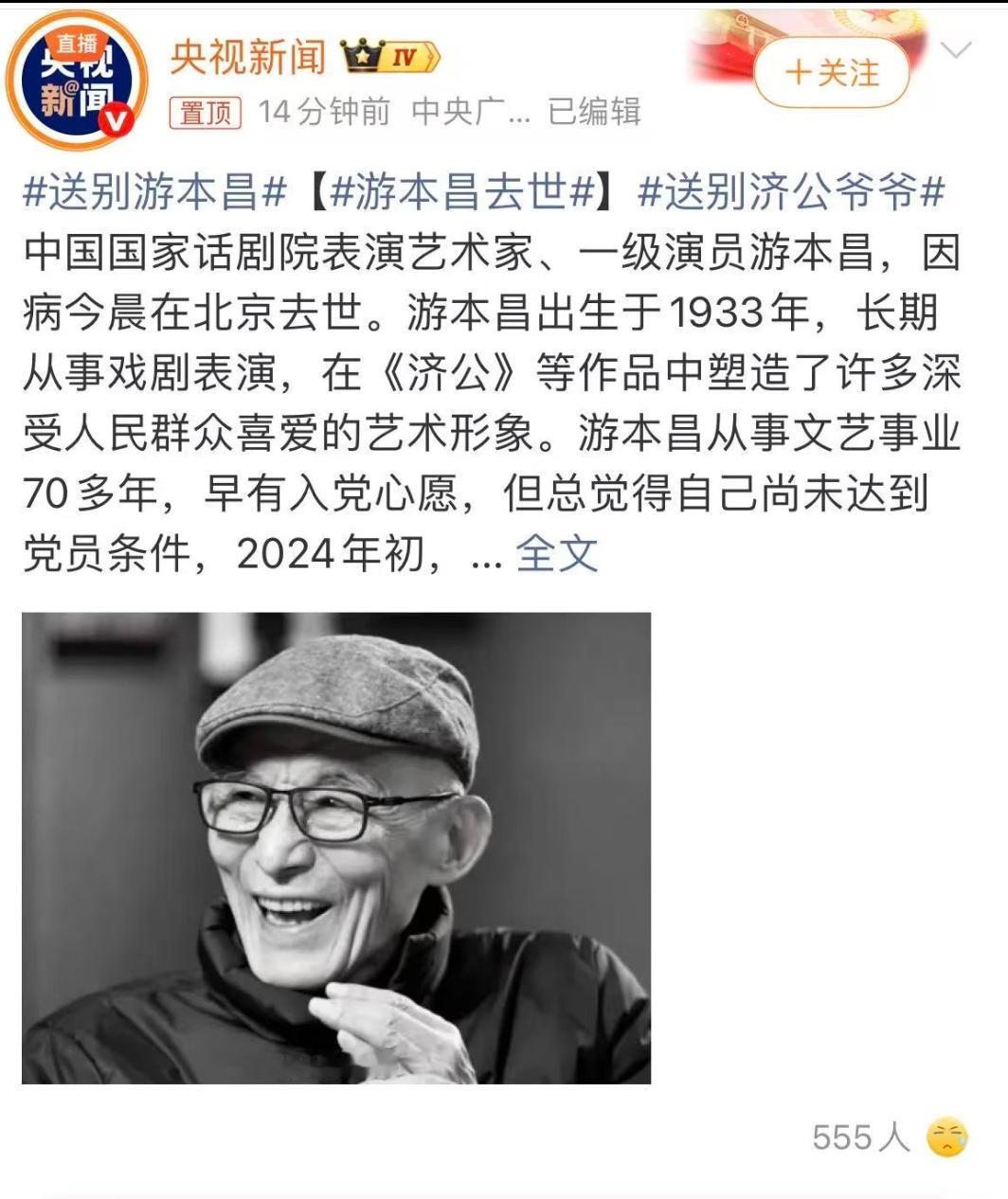 送别济公爷爷，送别游本昌。
据央视新闻，中国国家话剧剧院一级表演艺术家游本昌，在
