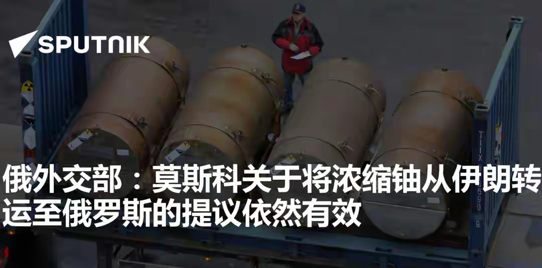 俄称已准备好接收伊朗浓缩铀当地时间2月18日至19日，俄罗斯就伊核问题接连释放明