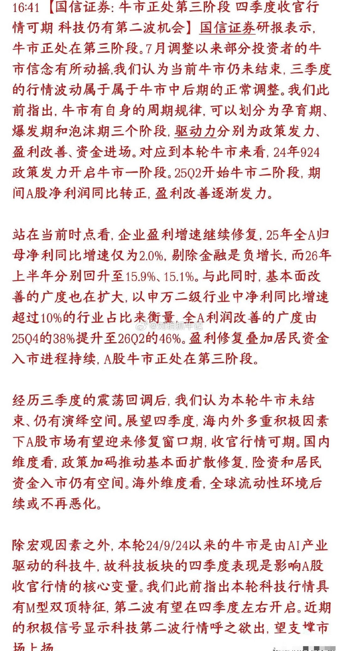 机构看多A股：牛市尚未走完，科技有望开启第二波行情券商机构提出，当前A股正处在牛