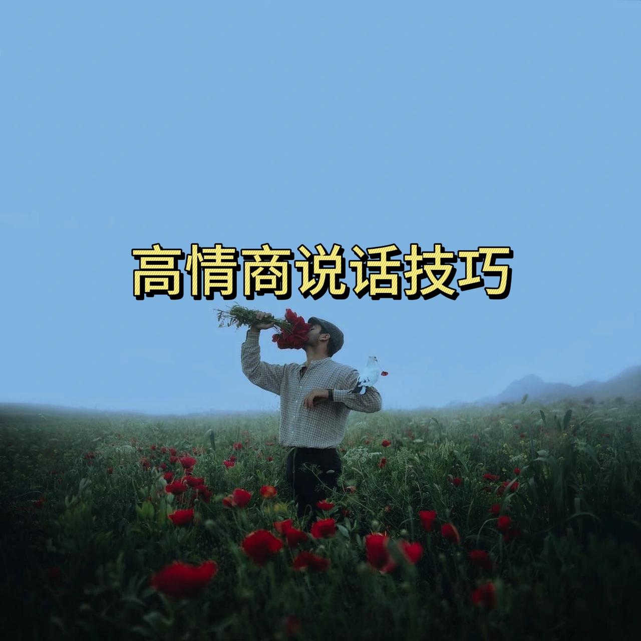 高情商说话技巧

试着用温柔和善的语气和对方交流。
比如：“我非常欣赏你的见解，