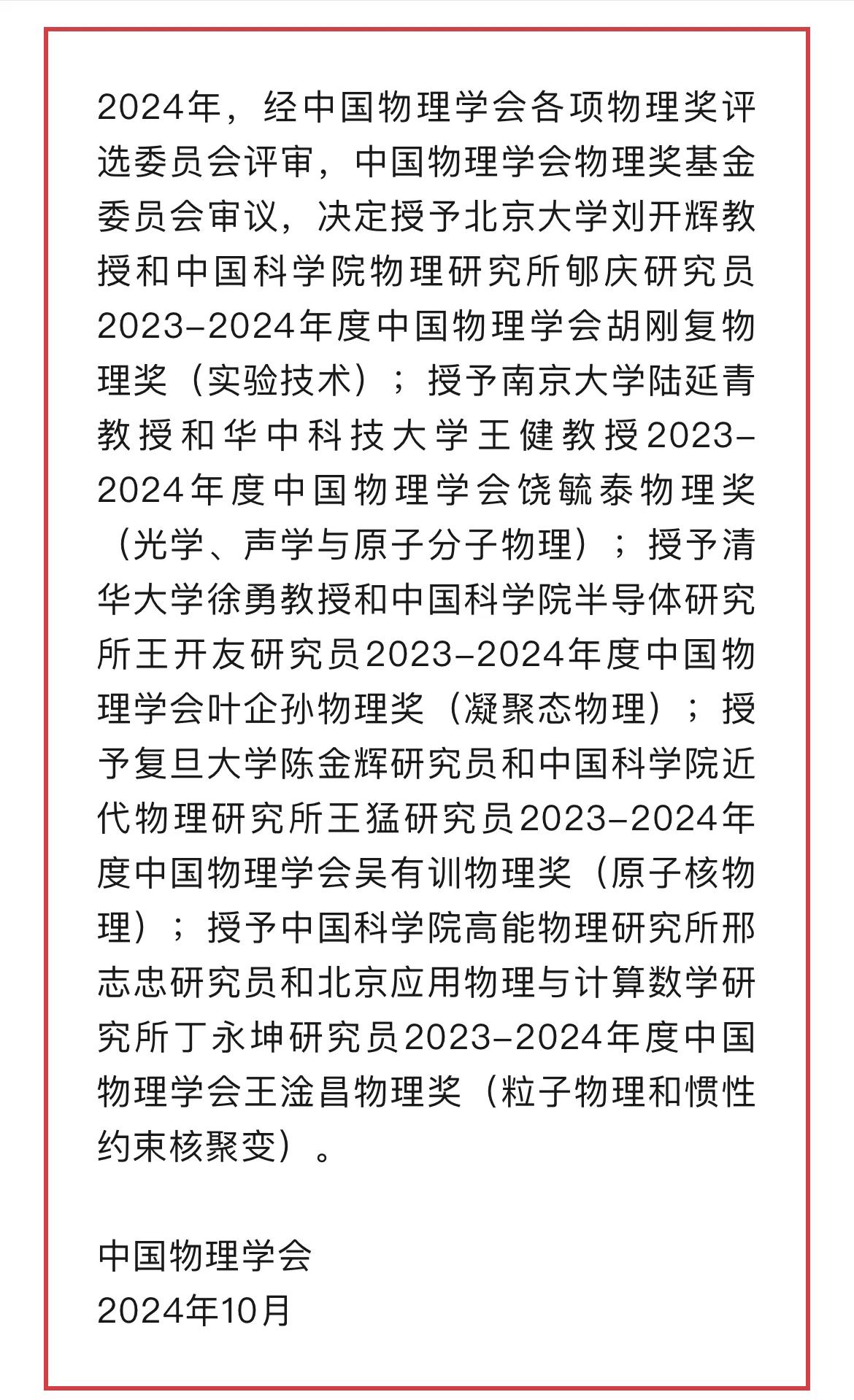 围观中国物理学会2024年度物理奖获奖名单#秋日生活打卡季#